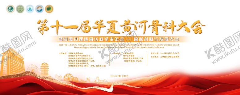 编号：71250105161355514742【酷图网】源文件下载-黄河骨科大会活动背景板