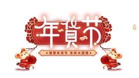 年货节广告标题字体设计元素
