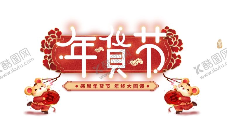 编号：45627910221938525035【酷图网】源文件下载-年货节广告标题字体设计元素
