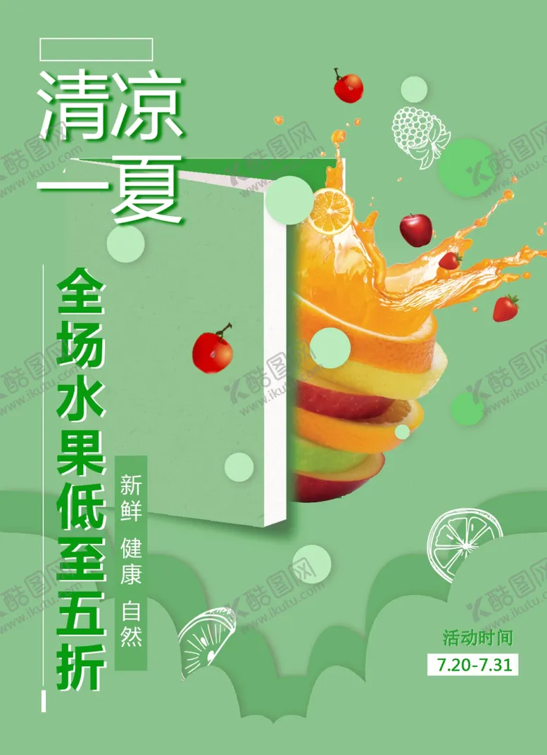 编号：58808212050117429149【酷图网】源文件下载-水果传单