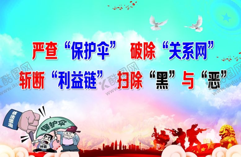 编号：73201401251518162595【酷图网】源文件下载-扫黑除恶