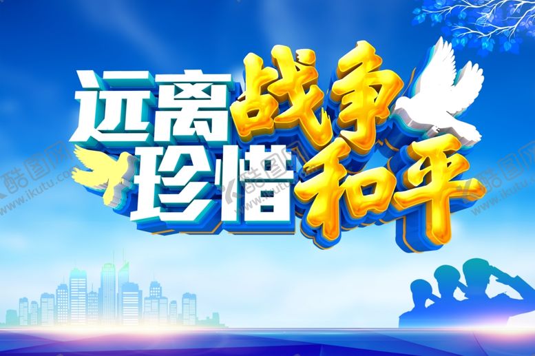 编号：38392409190333082382【酷图网】源文件下载-珍惜和平