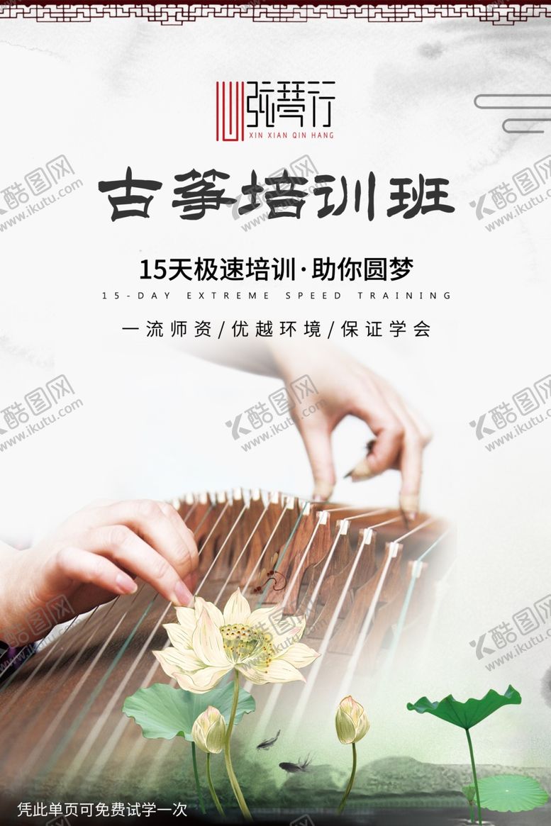 编号：80750610102107298290【酷图网】源文件下载-古筝培训