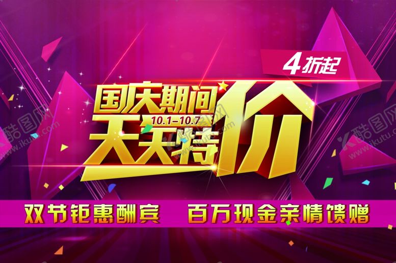 编号：44756207091655287757【酷图网】源文件下载-国庆节海报