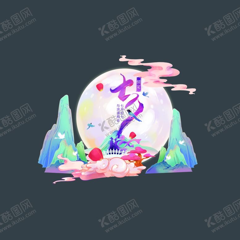 编号：81316311021349102975【酷图网】源文件下载-七夕浪漫月夜山水图景