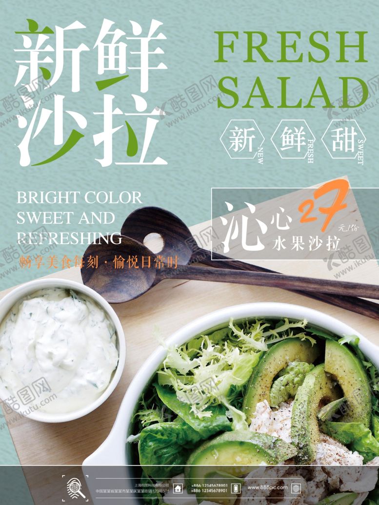 编号：47142609291704498760【酷图网】源文件下载-沙拉海报