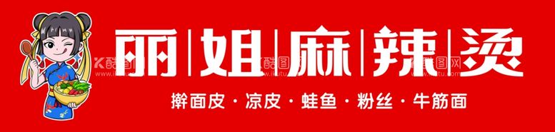 编号：12783212021932413569【酷图网】源文件下载-麻辣烫