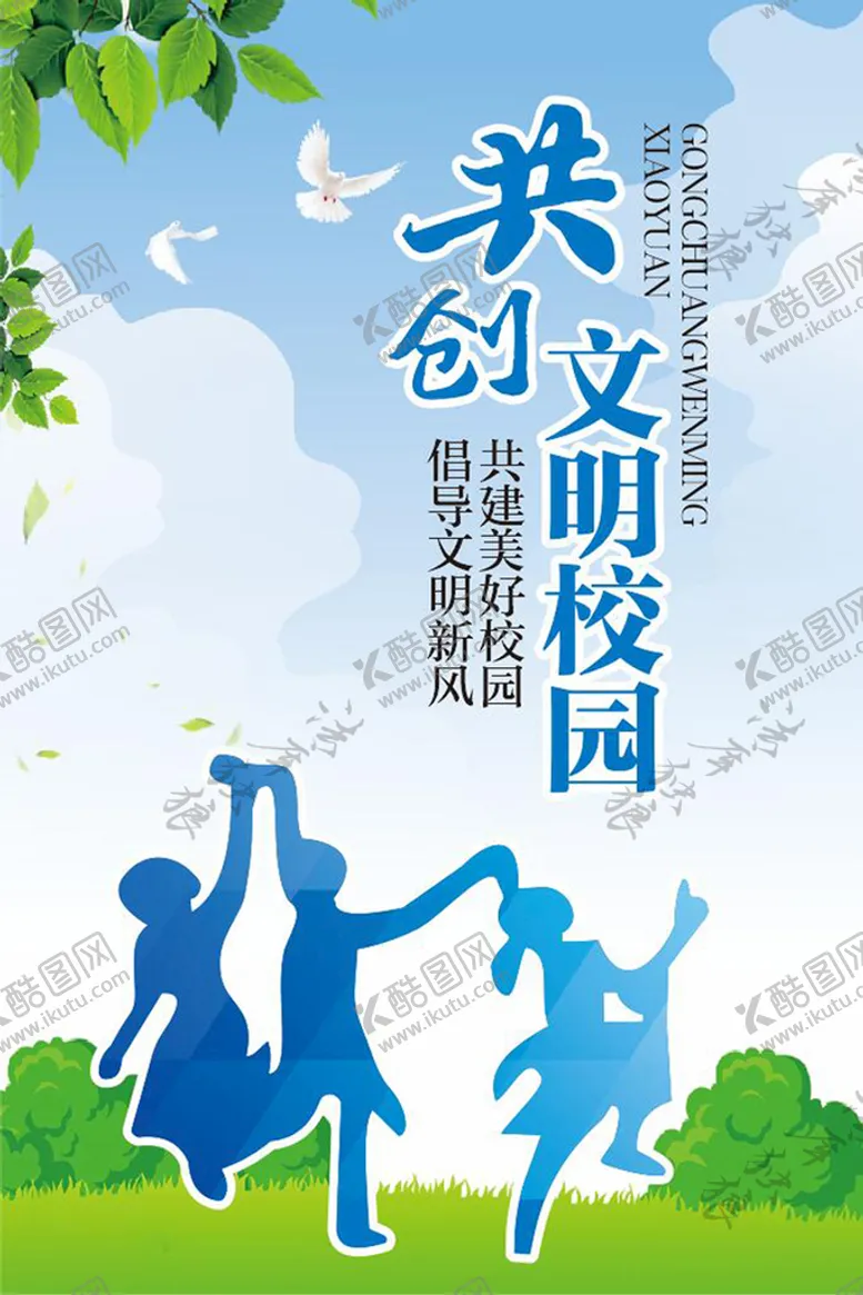 编号：53281910170829252998【酷图网】源文件下载-共创文明校园图片