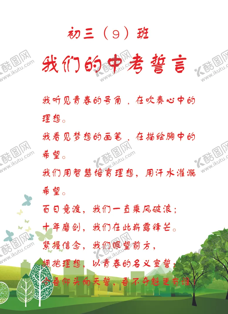 编号：17769802231356386178【酷图网】源文件下载-中考誓言