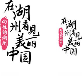 向往的湖州