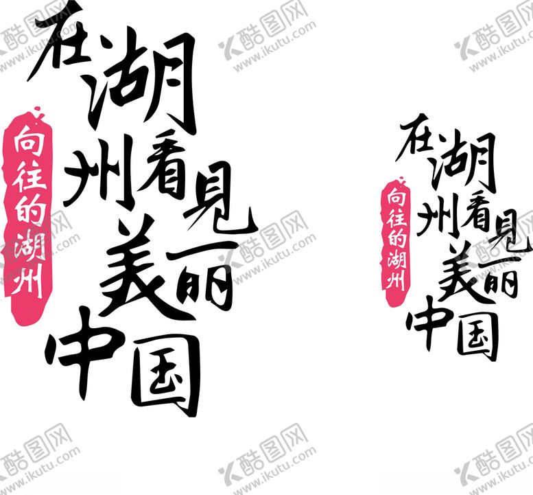 编号：26636705182336038857【酷图网】源文件下载-向往的湖州