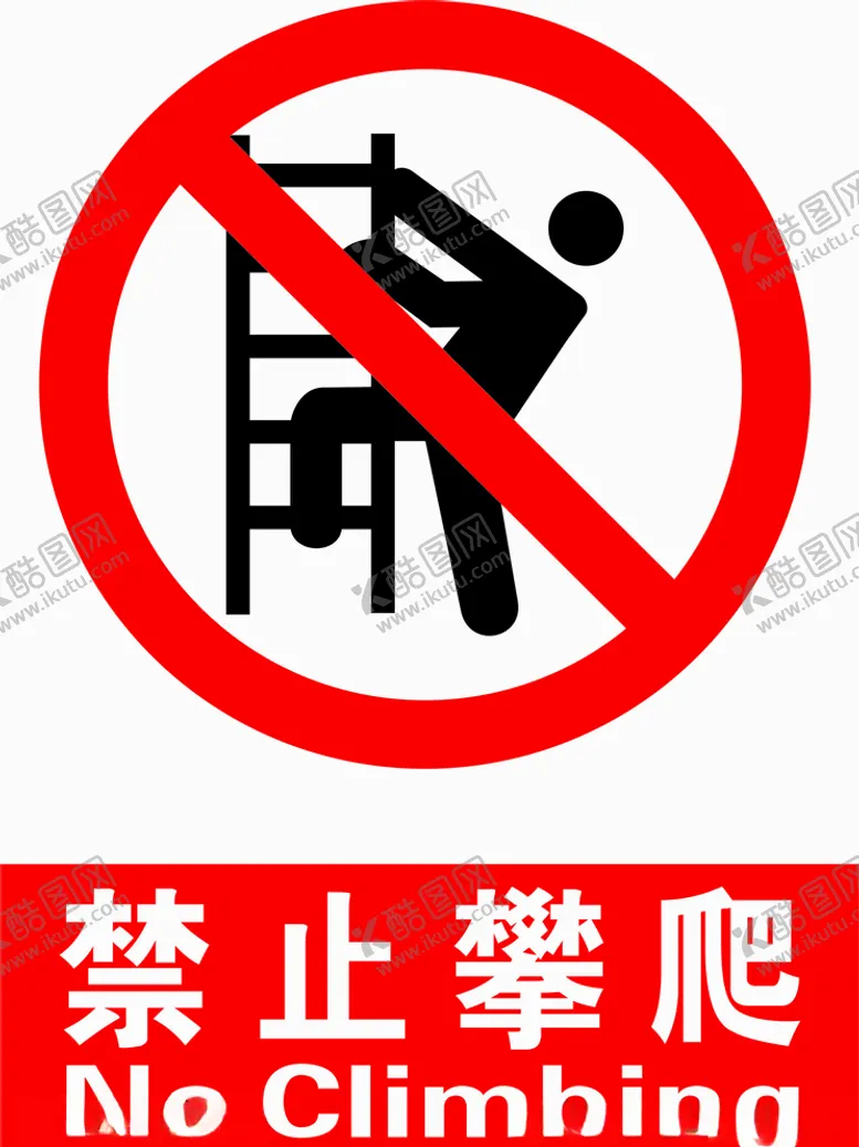 编号：40628504081246219275【酷图网】源文件下载-禁止攀爬