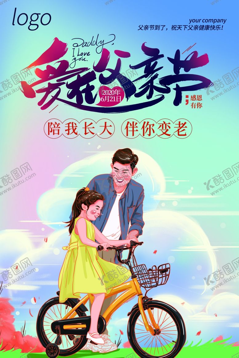 编号：72828810240122489481【酷图网】源文件下载-2020父亲节