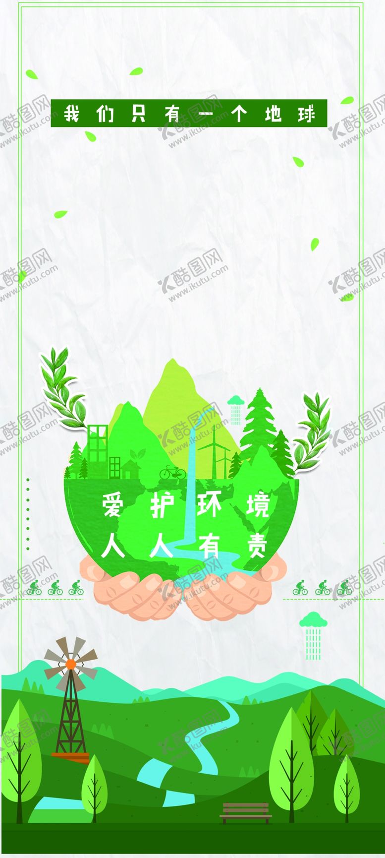 编号：74481906261356139919【酷图网】源文件下载-爱护环境