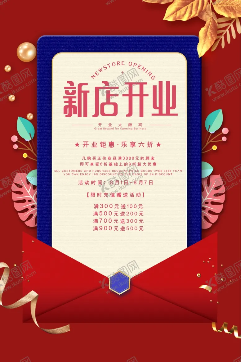 编号：28647704270243438162【酷图网】源文件下载-开业钜惠促销活动宣传海报素材