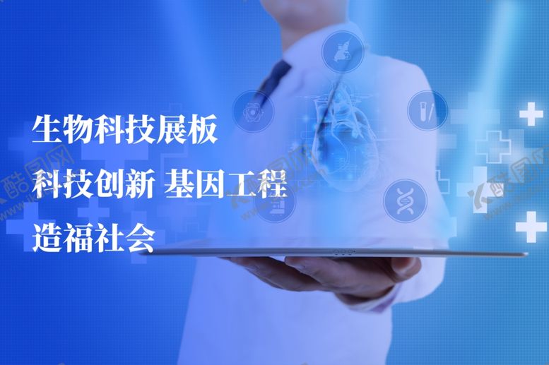 编号：51153501270645482327【酷图网】源文件下载-生物科技展板