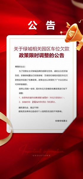 高端地产车位公示海报