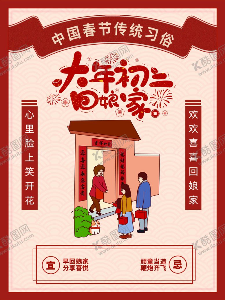 编号：18653010032100549736【酷图网】源文件下载-大年初二回娘家