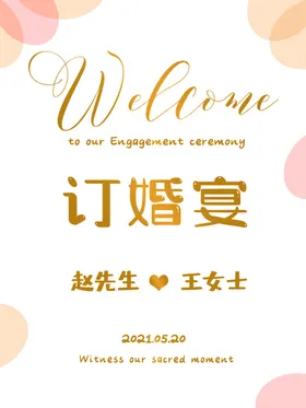 订婚宴海报迎宾牌