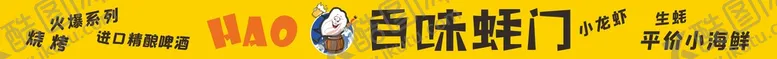 编号：46170202101544158502【酷图网】源文件下载-生蚝烧烤招牌  