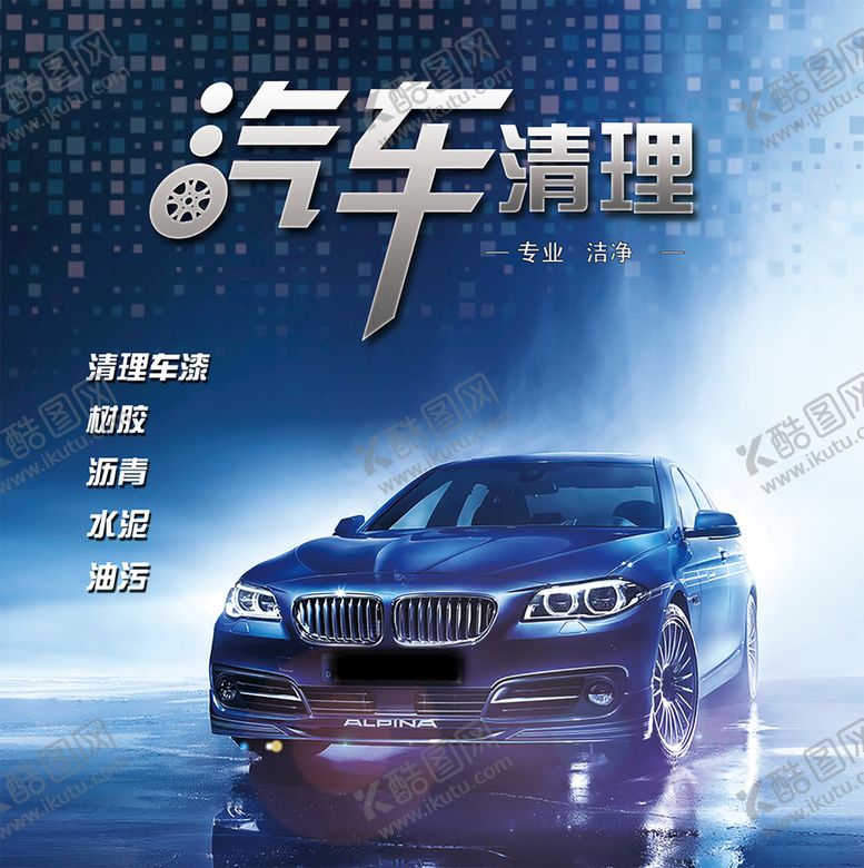 编号：58719609280407364675【酷图网】源文件下载-汽车清理