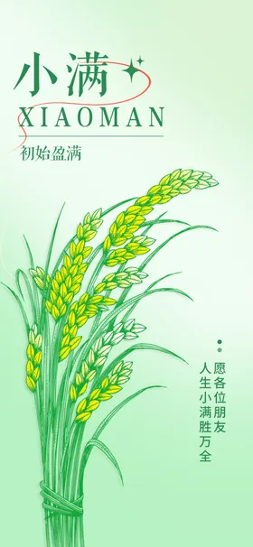 小满节气海报麦穗手绘二十四