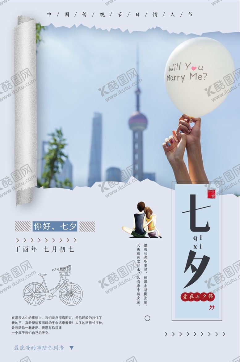 编号：50171609190852347402【酷图网】源文件下载-七夕海报
