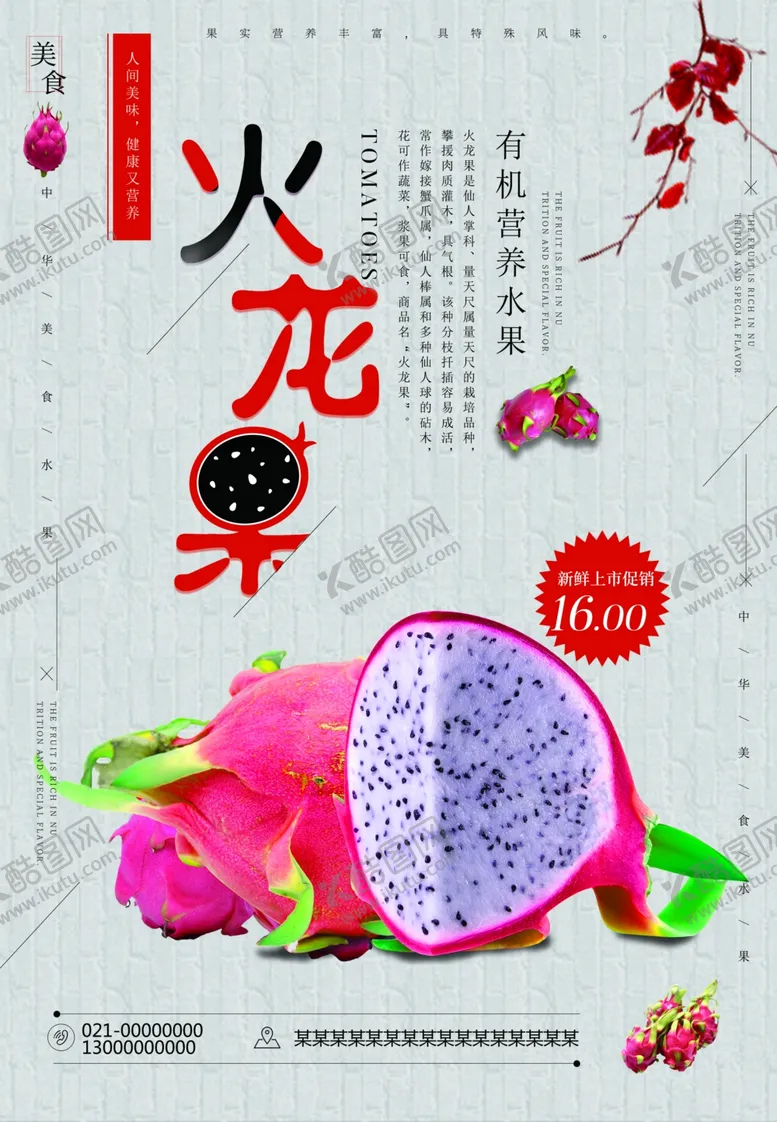 编号：42211107051136206576【酷图网】源文件下载-美味火龙果促销海报