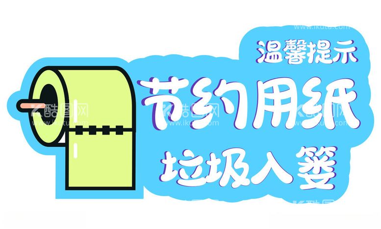 编号：77648101311921343953【酷图网】源文件下载-卫生间温馨提示