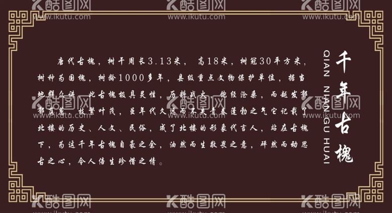 编号：10302403130817296232【酷图网】源文件下载-古树牌子