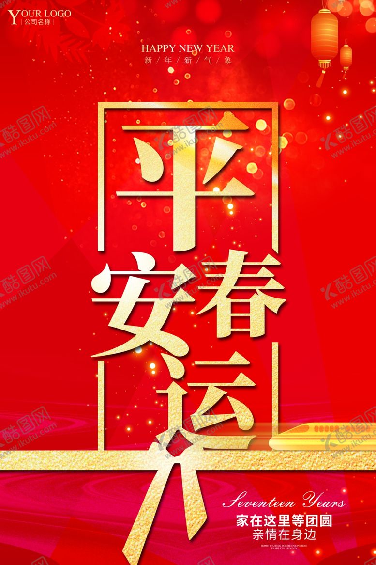 编号：57186910222031595821【酷图网】源文件下载-平安春运