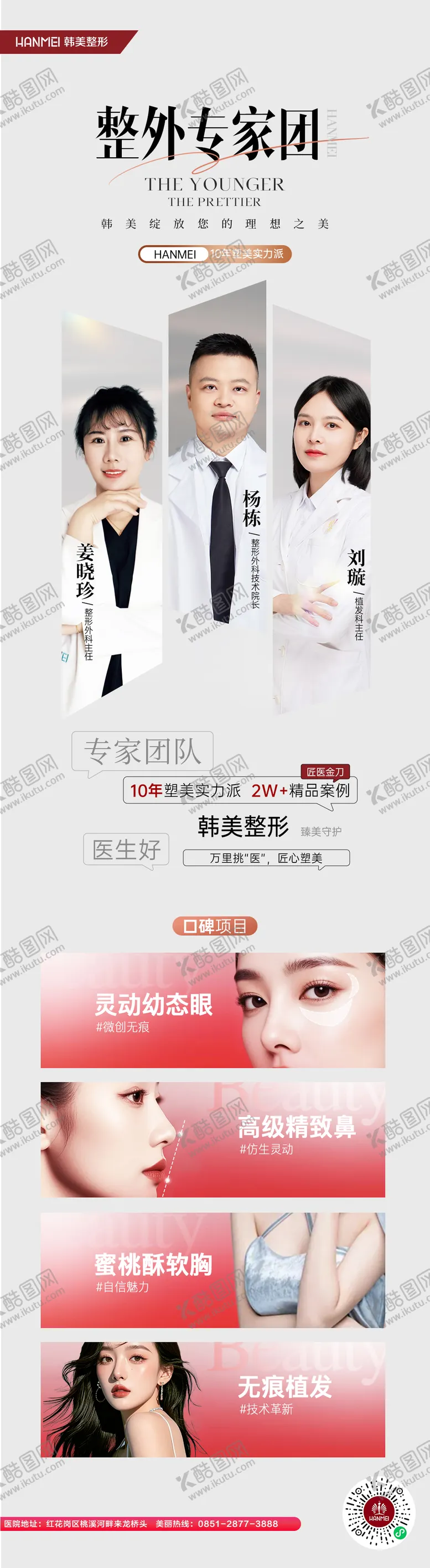 编号：29620006152118197855【酷图网】源文件下载-整形外科专家团长图