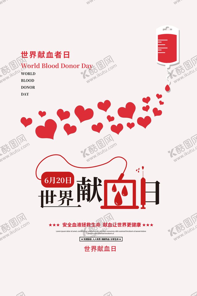 编号：86502709280646049105【酷图网】源文件下载-世界献血日