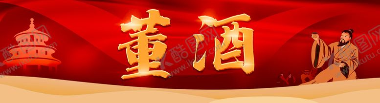 编号：79348010090837118906【酷图网】源文件下载-酒横版抬头