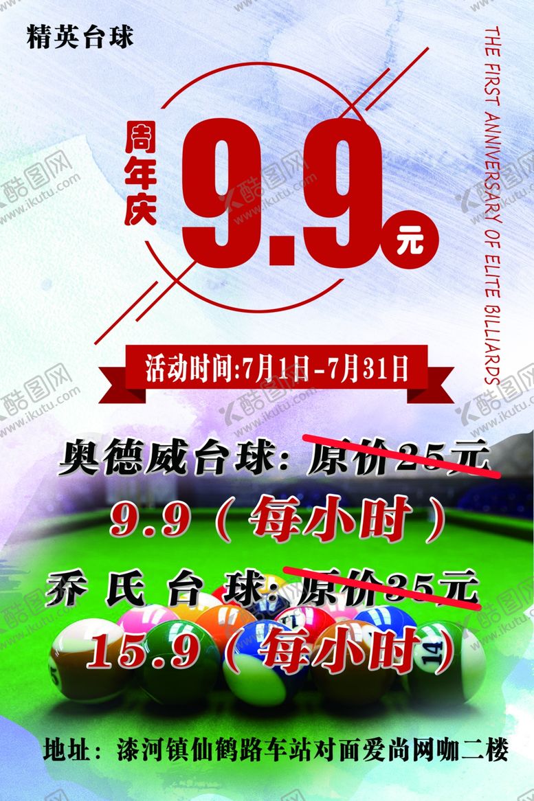 编号：34557709210236145699【酷图网】源文件下载-桌球室周年庆