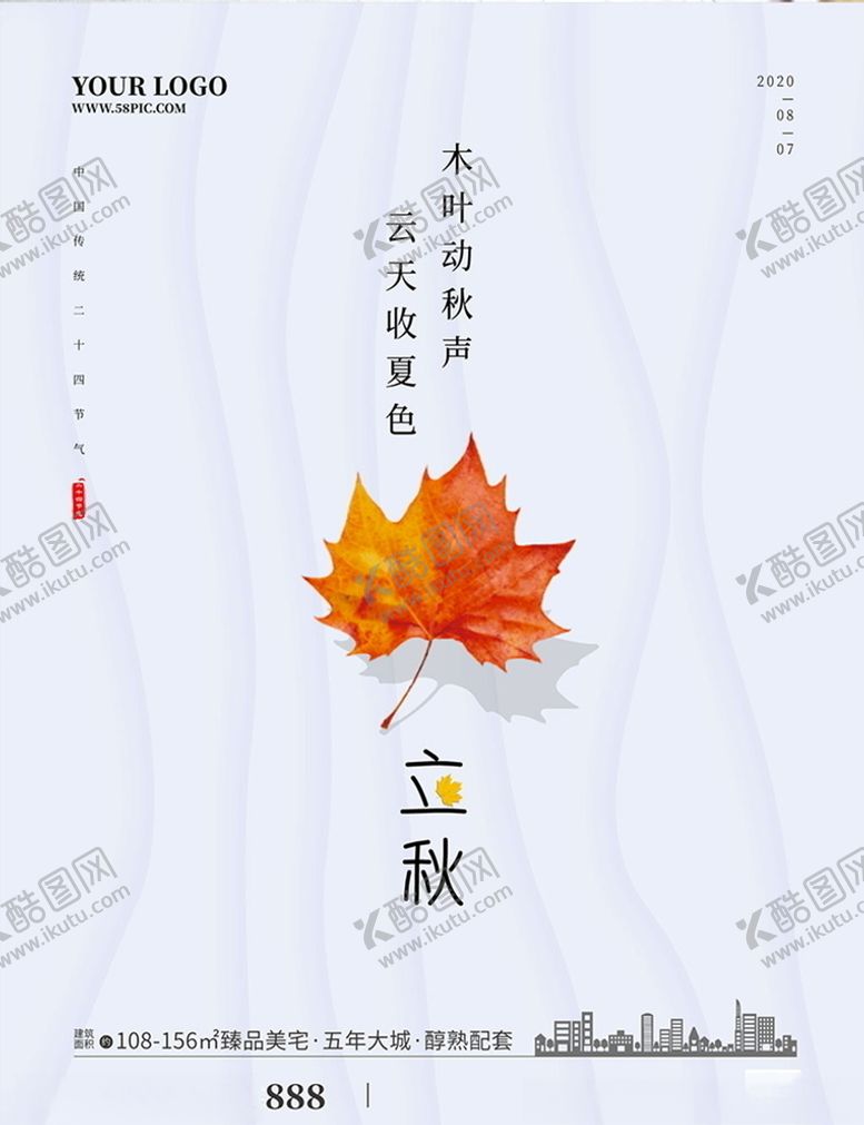 编号：80677910190802482809【酷图网】源文件下载-立秋海报