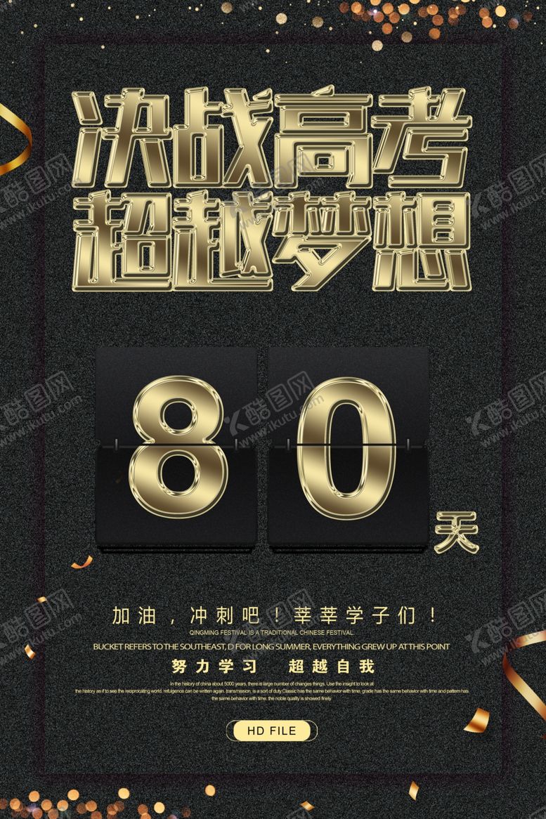 编号：29137705110500184993【酷图网】源文件下载-高考倒计时海报