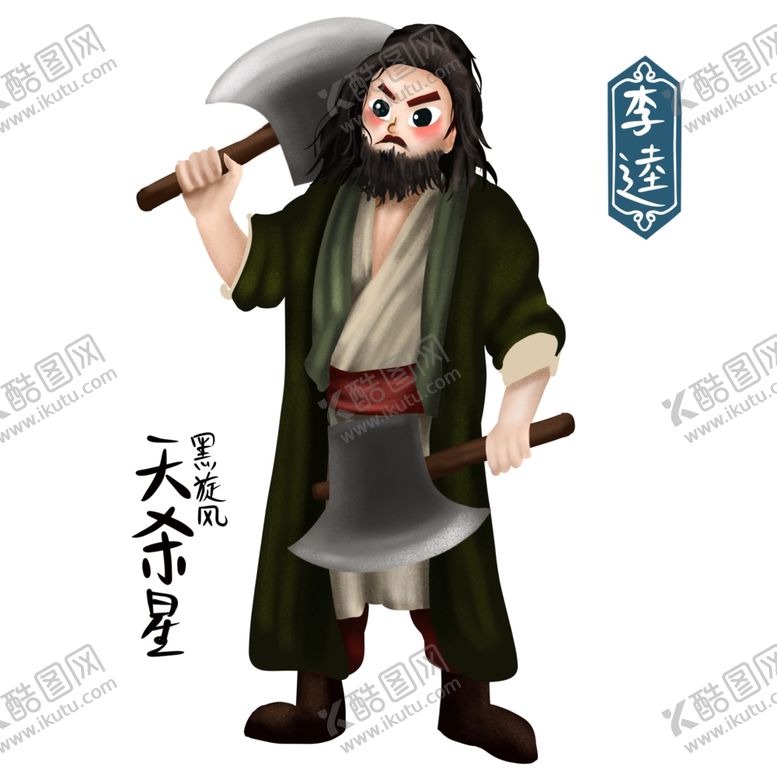 编号：36615412130653415401【酷图网】源文件下载-卡通人物李逵