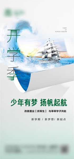 地产开学季海报