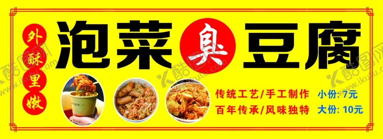 泡菜豆腐臭单页小吃车小吃车广告传统美食