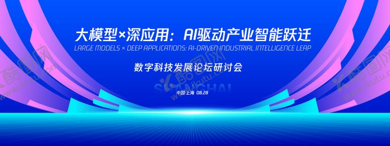 编号：31559309270502265825【酷图网】源文件下载-AI科技发展论坛研讨会背景板
