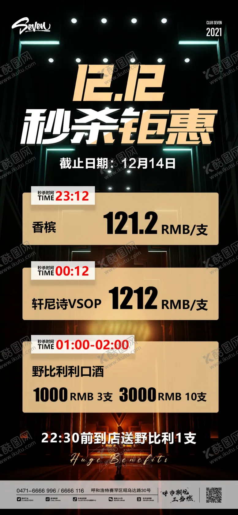 编号：93267809160000043941【酷图网】源文件下载-酒吧夜店双十二酒水海报