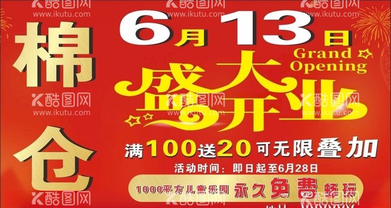 编号：42832703190346096046【酷图网】源文件下载-盛大开业