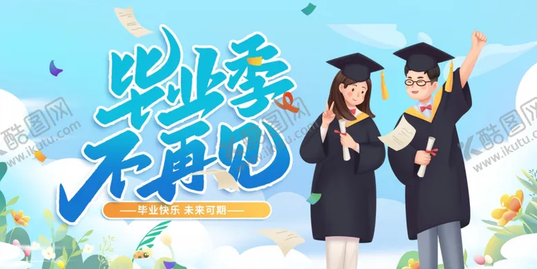 编号：76125606292258468203【酷图网】源文件下载-毕业季舞台背景