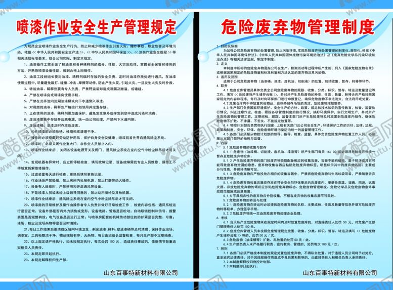 编号：74722204260338151321【酷图网】源文件下载-危险废弃物制度喷漆作业制度