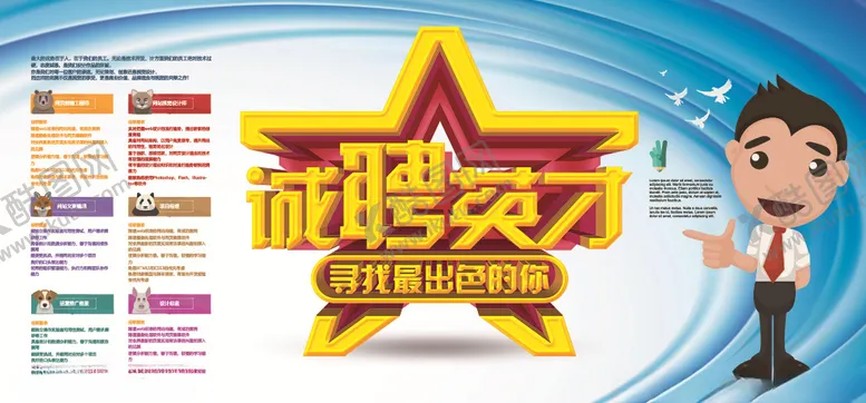 编号：13193207070052334145【酷图网】源文件下载-诚聘英才招聘展板设计