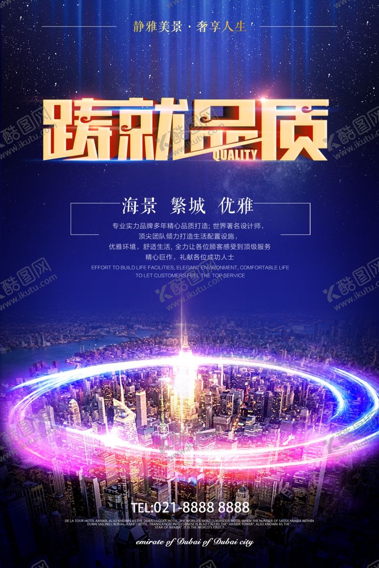 编号：61854806261435591580【酷图网】源文件下载-房地产铸就品质海报