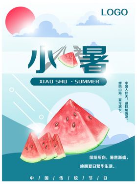 夏至二十四节气夏天西瓜小暑海报