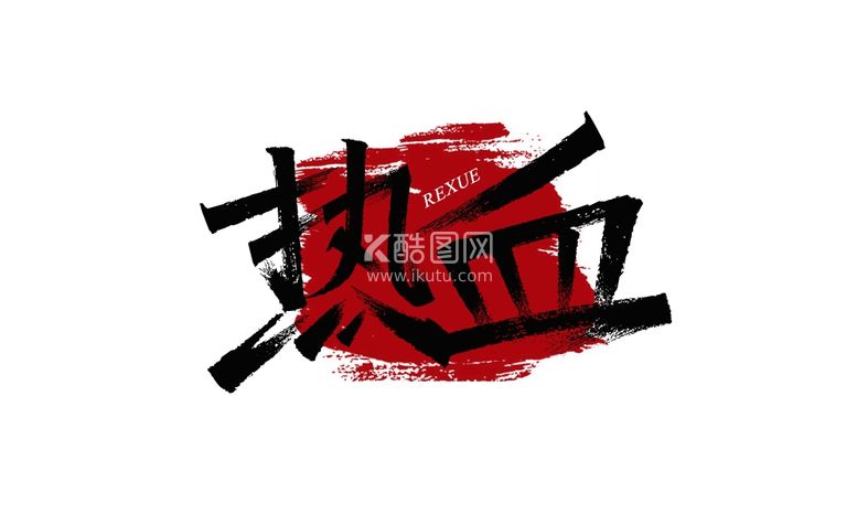 编号：19023212140110487211【酷图网】源文件下载-毛笔字设计