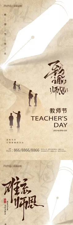 教师节中式海报日老难忘恩感谢老